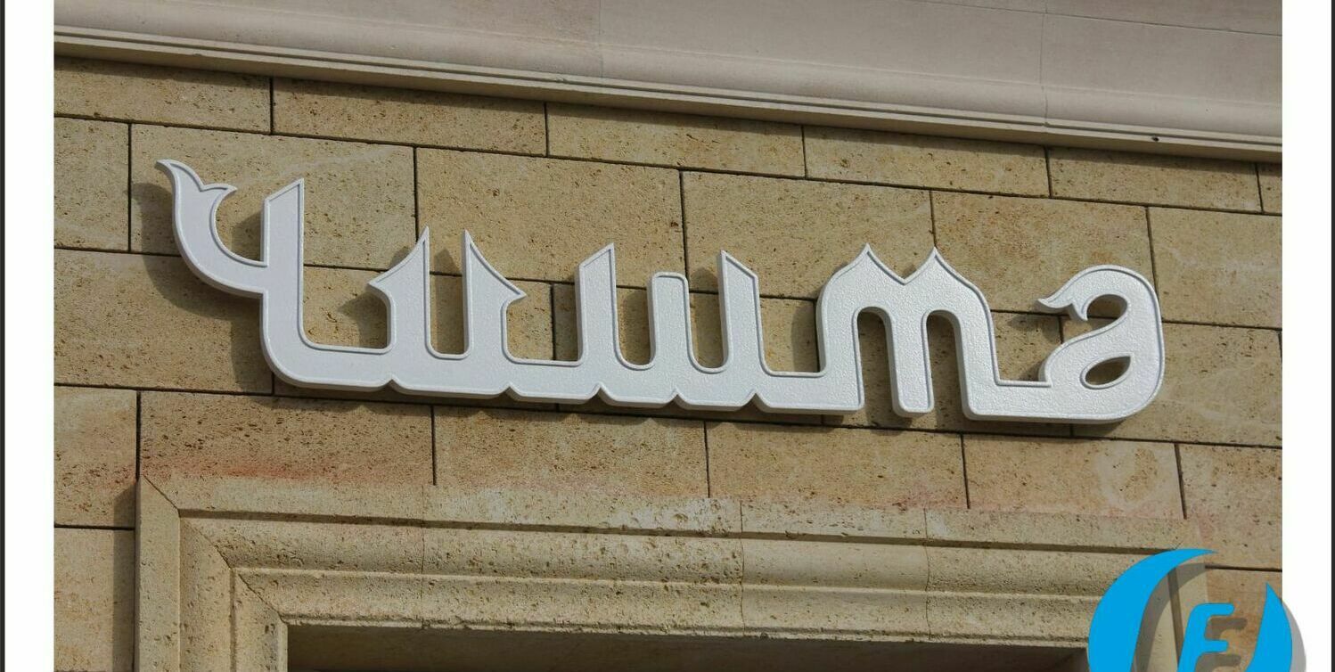 Объемная надпись ‘Чишма’ на татарском языке