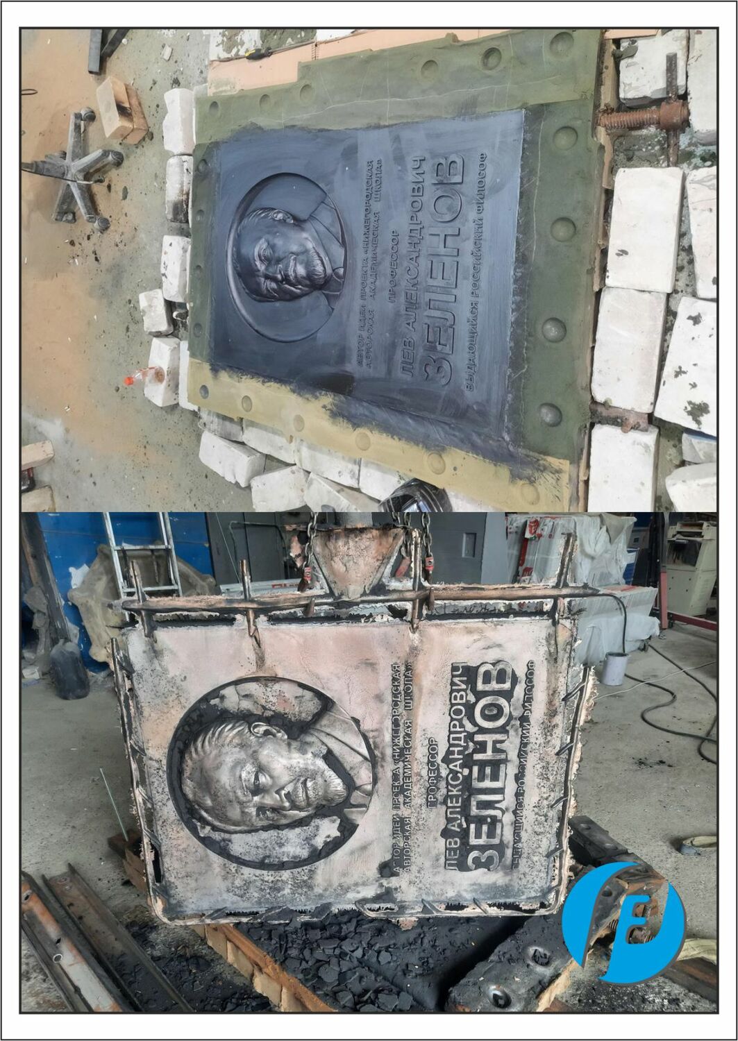 Извлечение бронзовой отливки ХТС-форма с восковой моделью и только что извлеченная бронзовая отливка мемориальной доски.